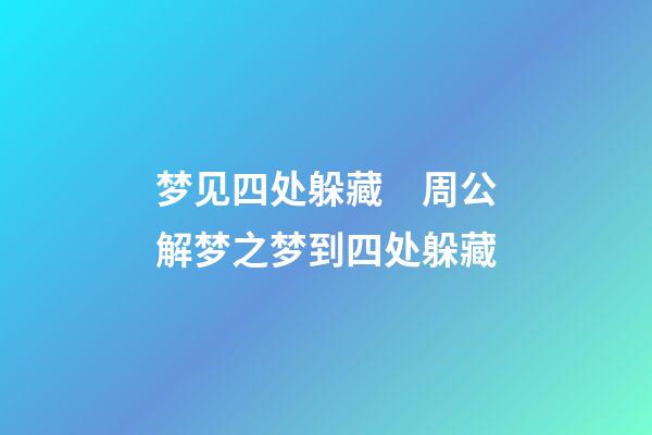 梦见四处躲藏　周公解梦之梦到四处躲藏